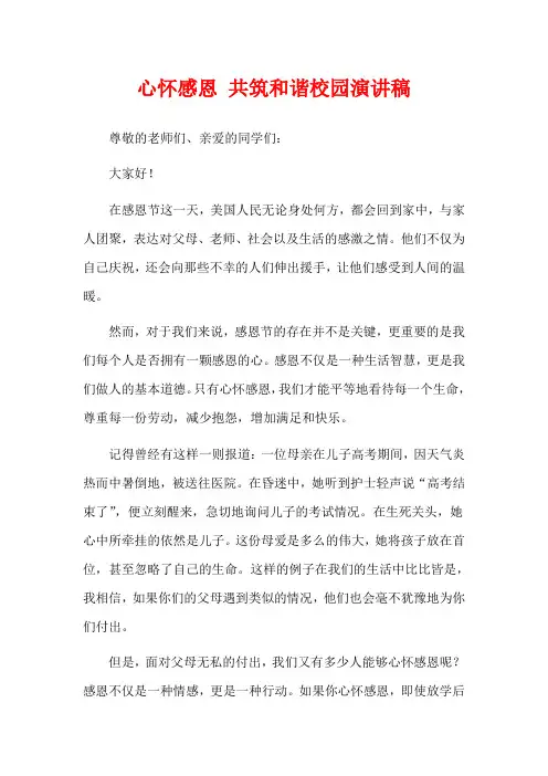 心怀感恩 共筑和谐校园演讲稿
