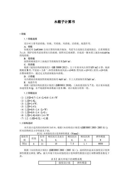 木箱子计算书