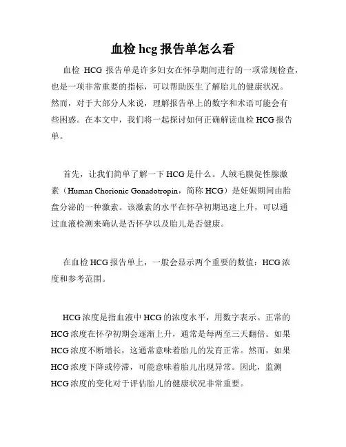 血检hcg报告单怎么看
