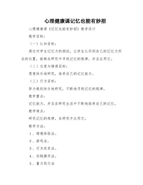 心理健康课记忆也能有妙招