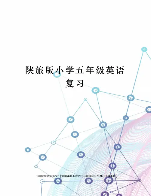陕旅版小学五年级英语复习