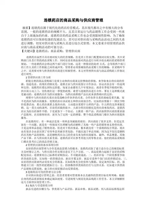 连锁药店的商品采购与供应商管理