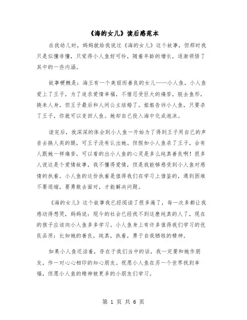 《海的女儿》读后感范本（五篇）