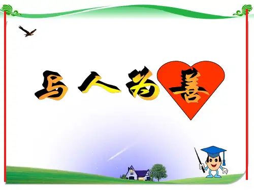 与人为善 ppt