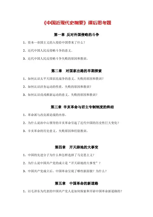 中国近代史纲要课后思考题