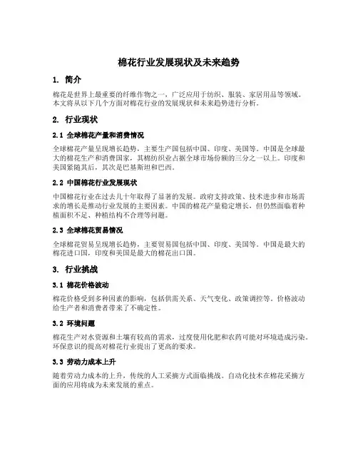 棉花行业发展现状及未来趋势