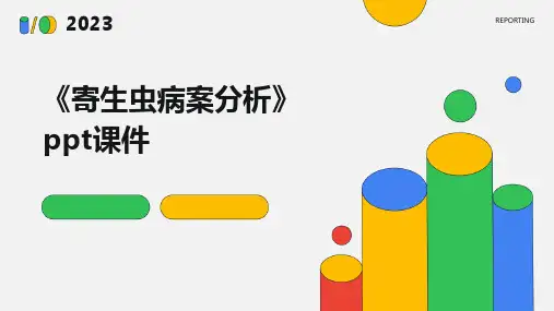 《寄生虫病案分析》课件