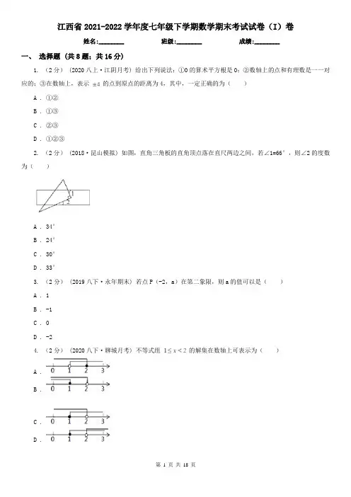江西省2021-2022学年度七年级下学期数学期末考试试卷(I)卷(考试)
