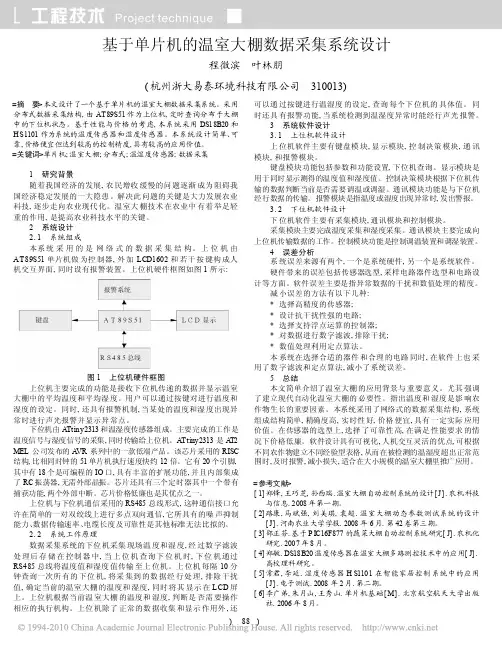 基于单片机的温室大棚数据采集系统设计