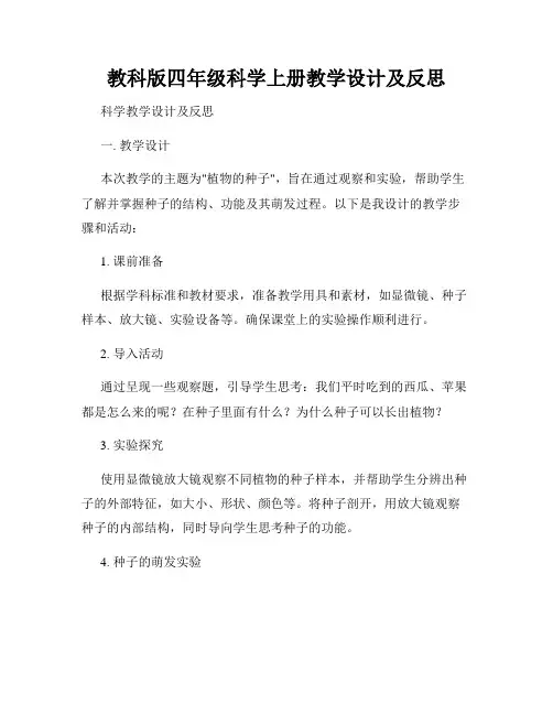教科版四年级科学上册教学设计及反思