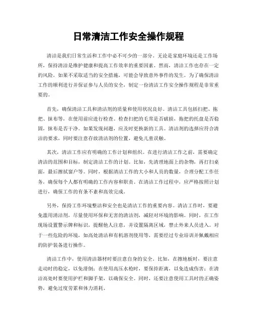 日常清洁工作安全操作规程
