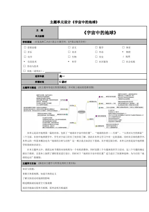 主题单元设计《宇宙中的地球》