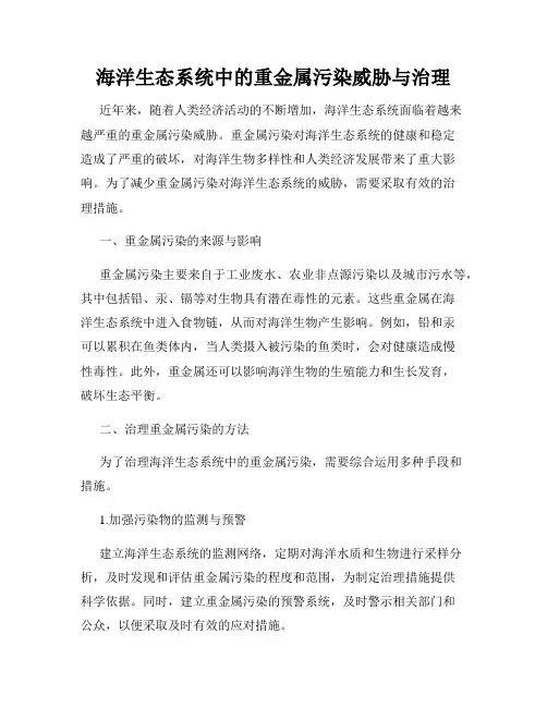 海洋生态系统中的重金属污染威胁与治理