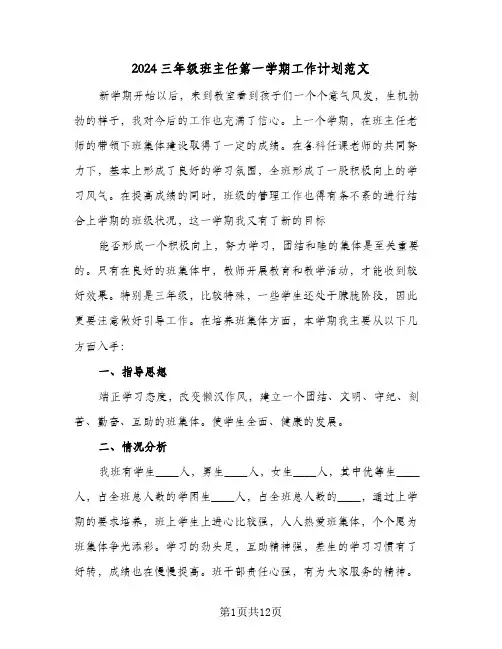 2024三年级班主任第一学期工作计划范文(4篇)