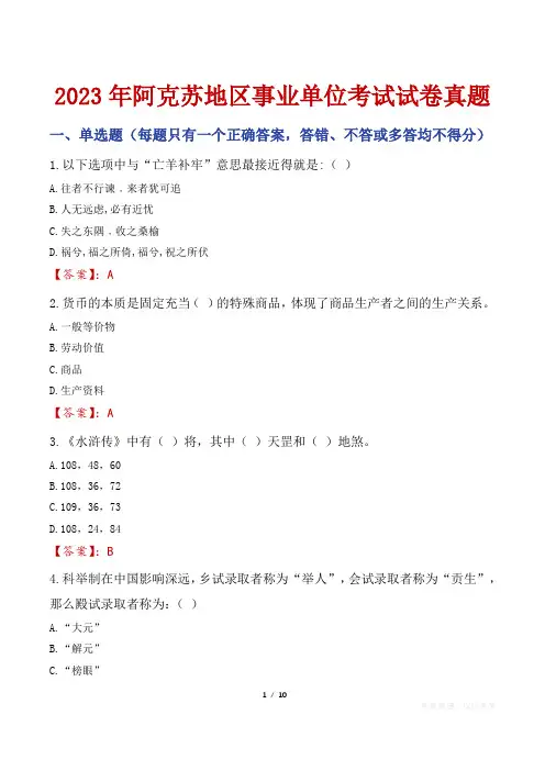 阿克苏事业单位考试真题