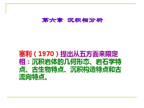 010第6章 沉积学研究方法