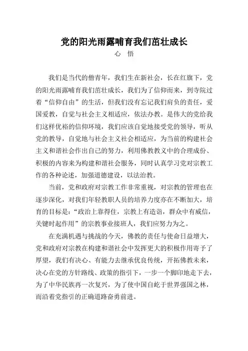 党的阳光雨露哺育我们茁壮成长