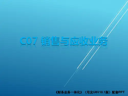 第07章销售与应收业务 【《财务业务一体化》(用友U8V10.1版)配套PPT】