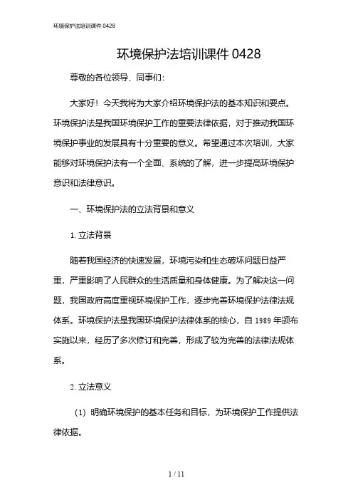 2024年环境保护法培训课件0428