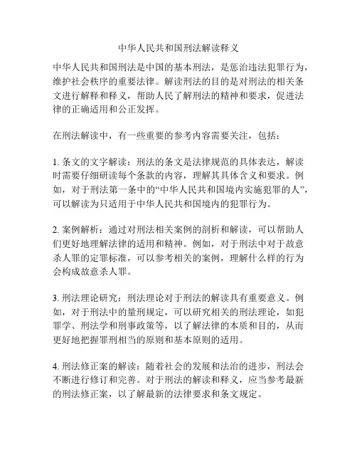 中华人民共和国刑法解读释义