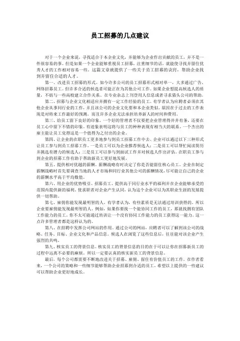 员工招募的几点建议