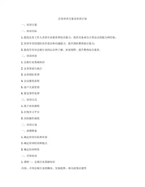 会务培训方案及培训计划