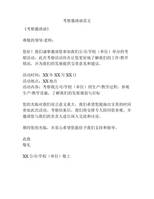 考察邀请函范文