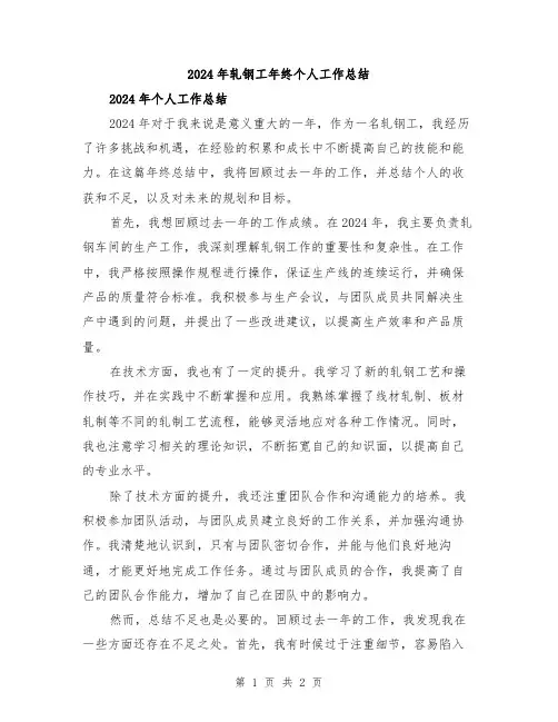 2024年轧钢工年终个人工作总结