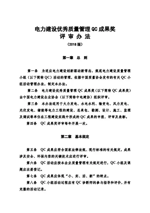 电力建设优秀质量管理QC成果奖评 审 办 法(2018版)