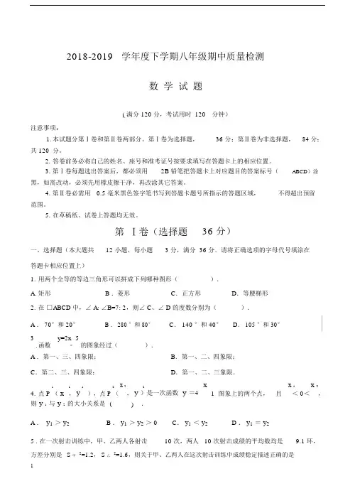 2018-2019学年度下学期八年级期中质量检测数学试题及答案.docx
