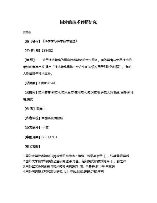 国外的技术转移研究