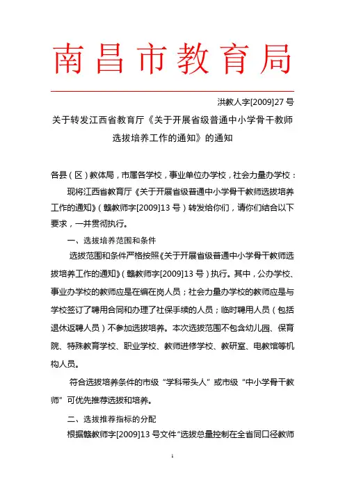 洪教人字[2009]27号南昌市转发骨干教师选拔培养的通知