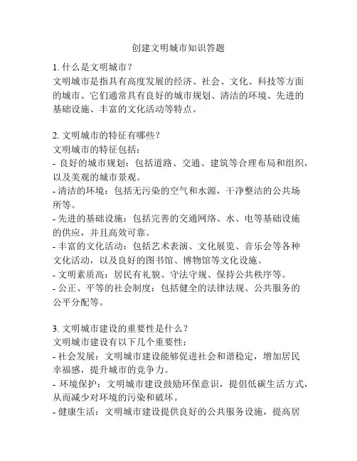 创建文明城市知识答题