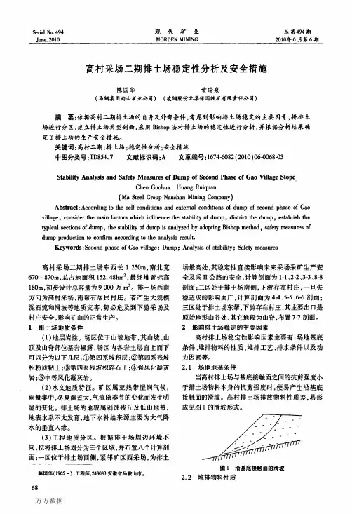 高村采场二期排土场稳定性分析及安全措施