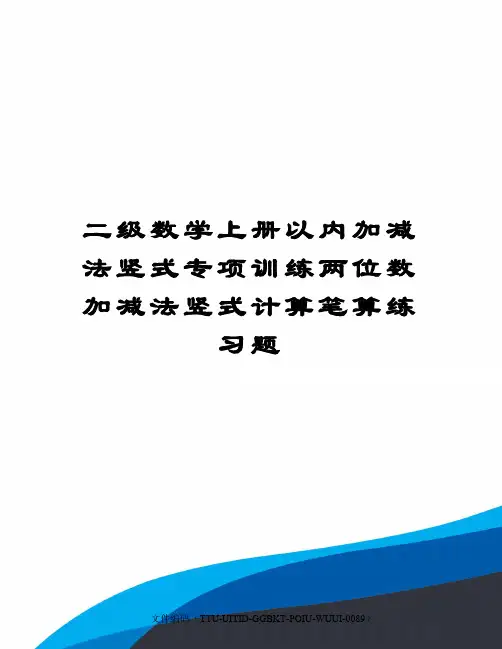 二级数学上册以内加减法竖式专项训练两位数加减法竖式计算笔算练习题