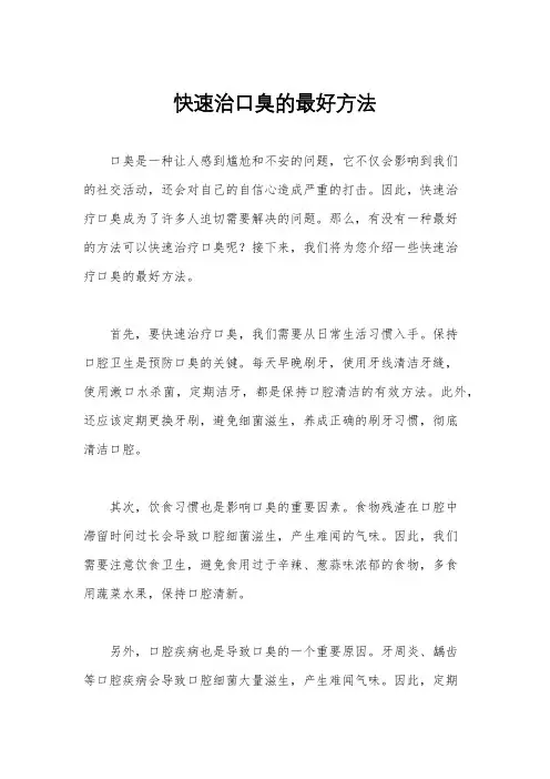 快速治口臭的最好方法