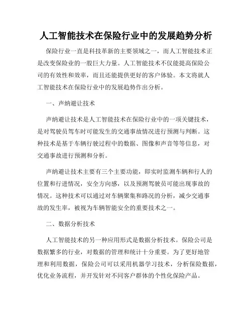 人工智能技术在保险行业中的发展趋势分析