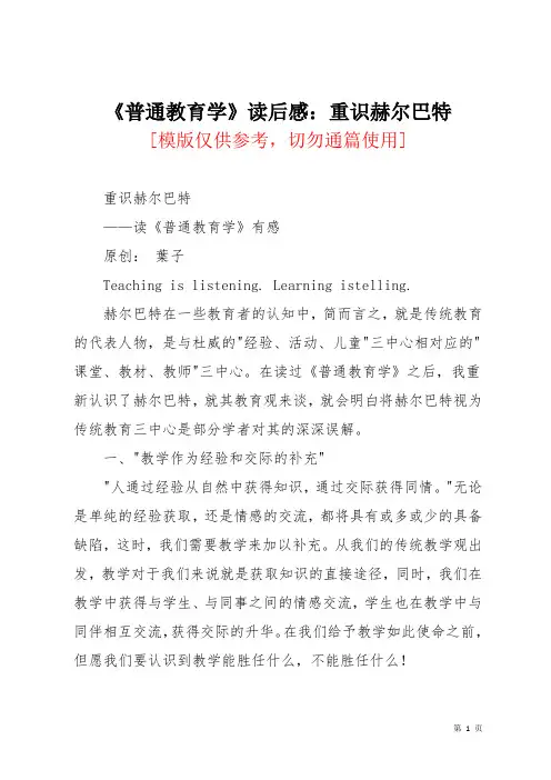 《普通教育学》读后感：重识赫尔巴特