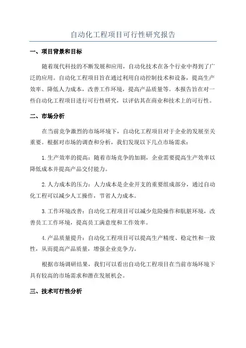 自动化工程项目可行性研究报告