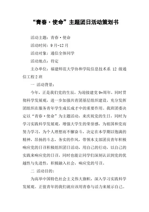 “青春·使命”主题团日活动策划书