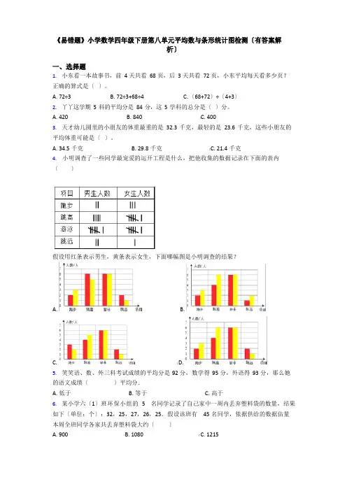 《易错题》小学数学四年级下册第八单元平均数与条形统计图检测(有答案解析)
