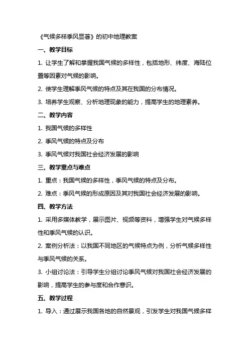 《气候多样季风显著》的初中地理教案
