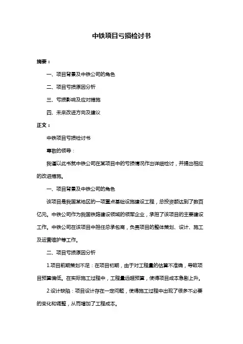 中铁项目亏损检讨书