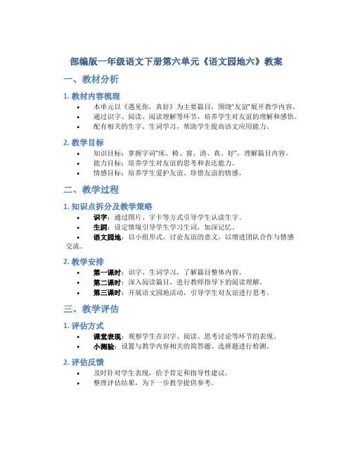 部编版一年级语文下册第六单元《语文园地六》教案