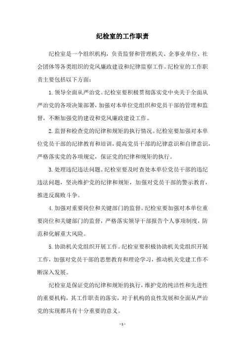 纪检室的工作职责