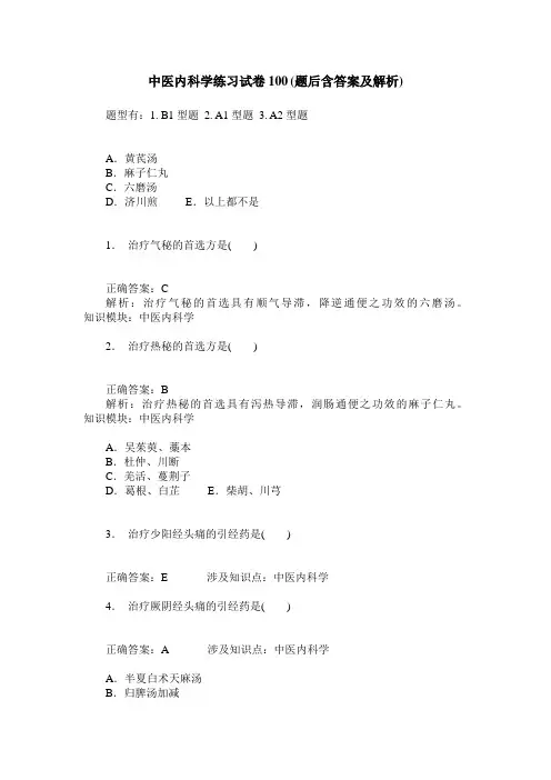 中医内科学练习试卷100(题后含答案及解析)