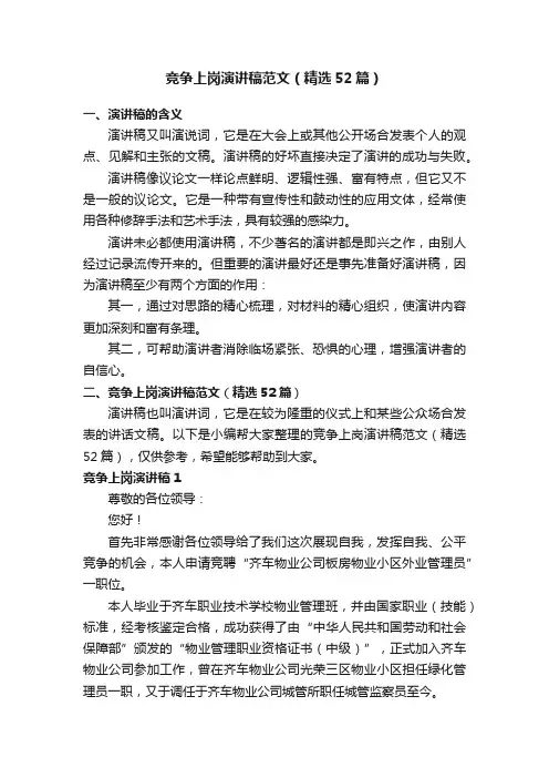 竞争上岗演讲稿范文（精选52篇）