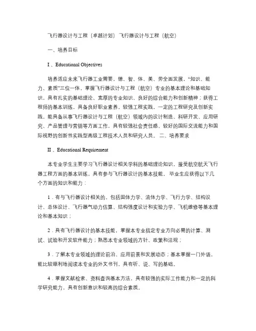 飞行器设计与工程(航空-卓越计划).