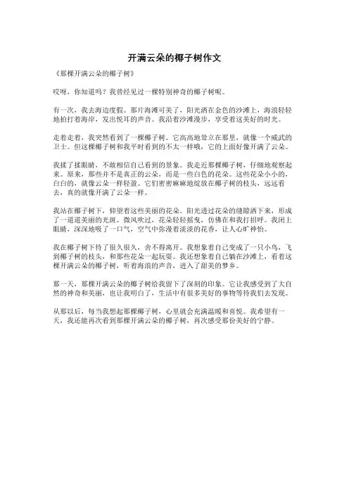开满云朵的椰子树作文