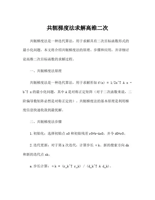 共轭梯度法求解高维二次